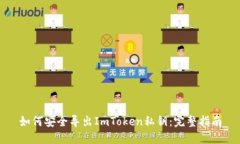 如何安全导出ImToken私钥：