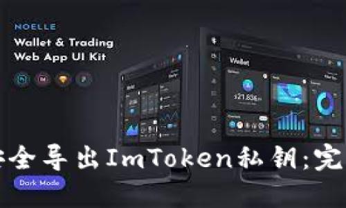 如何安全导出ImToken私钥：完整指南