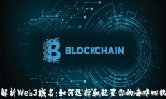 深入解析Web3域名：如何选