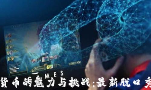 
数字货币的魅力与挑战：最新脱口秀解析
