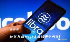 ### 如何判断Web3连接到哪个