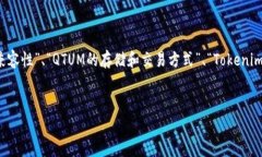 对于＂tokenim能存qtum吗＂这