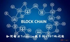 如何解决Tokenim找不到USD