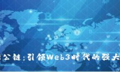 高斯公链：引领Web3时代的