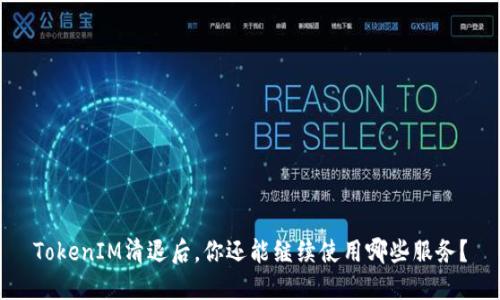 TokenIM清退后，你还能继续使用哪些服务？