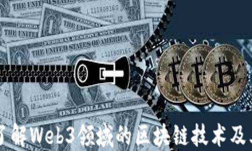 
深入了解Web3领域的区块链技术及其应用