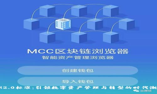 IM2.0标准：引领数字资产管理与转型的时代潮流