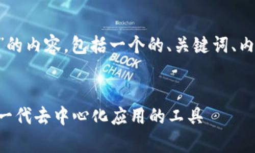 以下是关于“Express Web3”的内容，包括一个的、关键词、内容大纲及详细的问答部分：  


了解Express Web3：构建下一代去中心化应用的工具