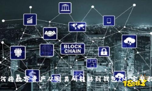 如何将数字资产从交易所转移到钱包IM：完整指南