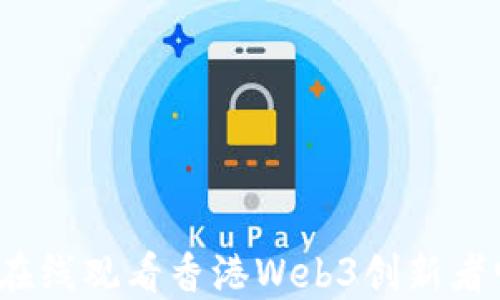 
如何在线观看香港Web3创新者峰会？
