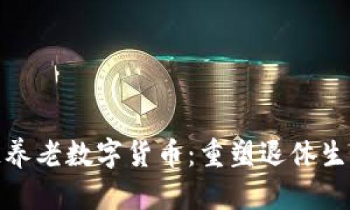 : 区块链养老数字货币：重塑退休生活的未来