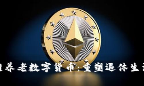 : 区块链养老数字货币：重塑退休生活的未来
