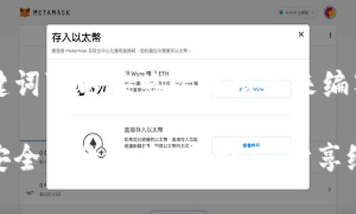 和关键词可以按照以下格式来编写：

如何安全高效地将Tokenim分享给他人