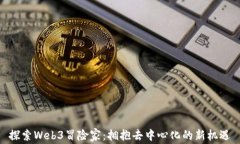 探索Web3冒险家：拥抱去中