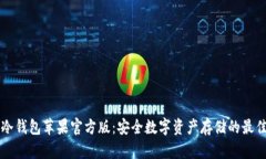 : IM冷钱包苹果官方版：安