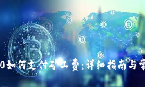 ### im2.0如何支付矿工费：详细指南与常见问题解答