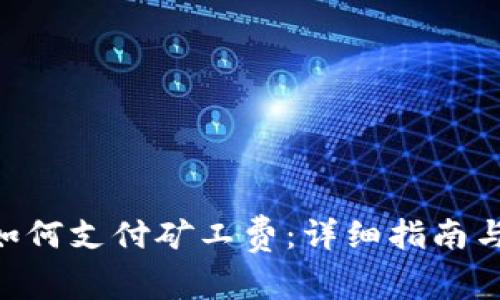 ### im2.0如何支付矿工费：详细指南与常见问题解答
