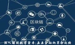 深入解析数字货币：未来