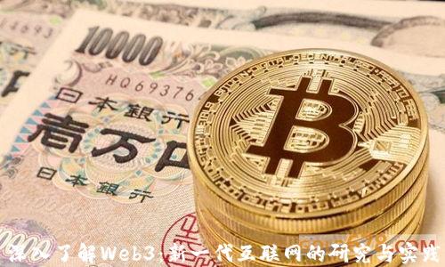 
深入了解Web3：新一代互联网的研究与实践
