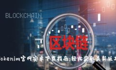 Tokenim官网安卓下载指南：