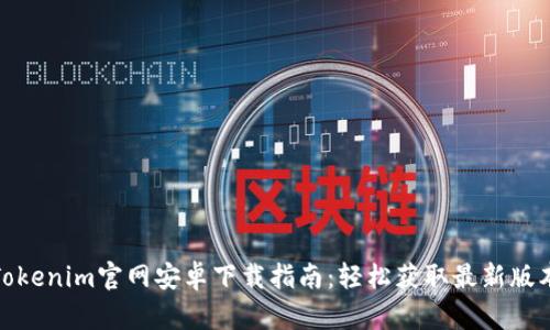 Tokenim官网安卓下载指南：轻松获取最新版本