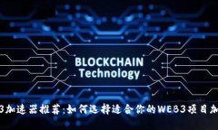 Web3加速器推荐：如何选择
