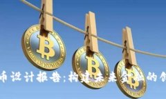 数字货币设计报告：构建