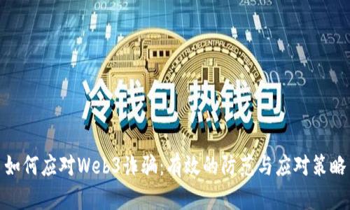 如何应对Web3诈骗：有效的防范与应对策略