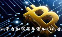 Tokenim平台如何简单添加