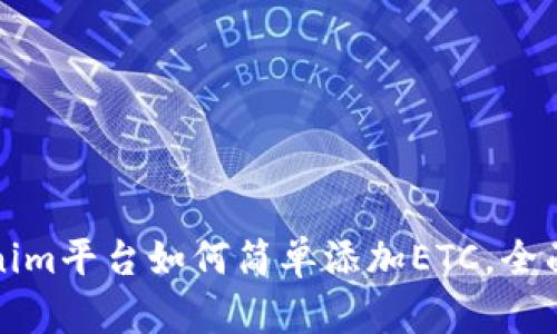Tokenim平台如何简单添加ETC，全面指南