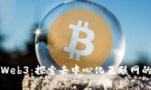太原Web3：探索去中心化互联网的未来