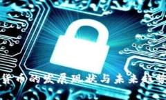 数字货币的发展现状与未