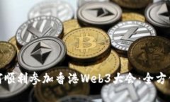 : 如何顺利参加香港Web3大