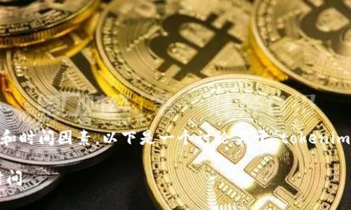 在加密货币交易中，代币（token）的转移通常涉及几个步骤和时间因素。以下是一个讨论关于“tokenim转到火币多久”的内容大纲，以及详细解答相关问题的框架。

### tokenim转到火币需要多久？详细解析转账流程与时间