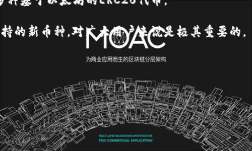 baoti如何在imToken中将USDT兑换为ETH：详细操作指南/baoti
imToken, USDT, ETH, 数字货币兑换/guanjianci

## 内容主体大纲

1. **引言**
   - 数字货币市场的现状
   - USDT和ETH的基本概念
   - 兑换操作的目的

2. **imToken简介**
   - imToken的背景与功能
   - 支持的数字货币
   - imToken的安全性与用户体验

3. **准备工作**
   - 创建与设置imToken钱包
   - 购买USDT的方法
   - 了解ETH的市场趋势

4. **在imToken中将USDT兑换为ETH的步骤**
   - 登录imToken钱包
   - 选择交易功能
   - 选择USDT和ETH进行兑换
   - 确认交易细节
   - 提交交易并查看结果

5. **交易过程中可能遇到的问题及解决方案**
   - 交易未确认的原因
   - 手续费配置的问题
   - 网络拥堵导致的延迟
   - 如何保证交易安全

6. **交易后的管理**
   - 如何查看和管理ETH
   - 资产安全及管理建议
   - 如何进行后续交易

7. **总结**
   - 重申兑换的重要性
   - 鼓励安全交易和投资

## 内容

### 1. 引言

在近年来，这个数字货币市场快速发展，其中最受欢迎的稳定币之一就是USDT（泰达币），而以太坊（ETH）则是第二大市场价值的加密货币。对于许多投资者来说，将USDT兑换为ETH是一个重要的操作，以便更好地参与数字货币的投资和交易。

首先，USDT是一种数字货币，其价值与美元挂钩，用户可以利用它在全球范围内进行交易和价值存储。而ETH则是以太坊区块链上的原生代币，主要用于智能合约和去中心化应用（DApps）。将USDT兑换为ETH，不仅是交易的需要，自然也模糊了数字货币市场的界限，使得用户可更灵活地管理自己的资产。

### 2. imToken简介

imToken是一款流行的数字钱包，它让用户能够轻松管理各种数字资产，包括比特币、以太坊及其衍生的代币。imToken的设计旨在提供简单而安全的用户体验，并且支持多种数字货币的存储、交易与管理。

此外，imToken还提供了一系列的功能，包括交易所功能、DApp浏览器、市场行情等，使得用户能够在一个应用内完成多项操作。安全性方面，imToken采用高级别的加密技术和私钥存储机制，确保用户资产的安全。

### 3. 准备工作

在进行USDT兑换ETH之前，用户需要进行一些准备工作。首先，下载并安装imToken应用，并按照指引创建自己的钱包。在此过程中，用户将会生成特定的私钥和助记词，务必妥善保管，因为这将直接关系到用户资产的安全。

其次，如果用户尚未购买USDT，可以通过各种主流的交易所如币安、火币等进行购买。在购买时，需要注意市场行情，选择最佳时机，以获取更低的交易成本。同时，了解ETH的市场走势也是十分重要，以便于后续做出更明智的投资决策。

### 4. 在imToken中将USDT兑换为ETH的步骤

完成准备后，用户可以开始在imToken中进行USDT兑换为ETH的操作。首先，在手机上打开imToken应用，使用您的账户信息进行登录。在主界面中选择“交易”功能，接着选择USDT和ETH作为交换的两种资产。

确认选择后，用户需要输入要兑换的数量，并查看兑换的价格和手续费。当所有信息确认无误后，点击“提交交易”，系统将开始处理。

通常情况下，交易会在短时间内得到确认。用户可以在交易记录中查看交易状态和确认时间。成功后，您将看到您的ETH已经到账，您可以开始管理和使用这一资产。

### 5. 交易过程中可能遇到的问题及解决方案

在进行数字货币兑换的过程中，用户可能会遇到一些问题。例如，交易未确认的原因可能包括网络延迟、安全策略、手续费设置等。用户应密切关注交易状态，必要时可联系imToken的客服获取支持。

另一个常见的问题是手续费的配置，如果用户设置的交易手续过低，可能导致交易无法及时确认。建议用户在设置手续费时，参考当前网络拥堵程度，合理设置费用。

用户还应该关注网络环境，以免在交易高峰期导致延迟。此外，确保使用最新版本的imToken应用，以获得最佳的用户体验和安全保障。

### 6. 交易后的管理

成功兑换后，用户应立即查看自己的ETH余额，并确保资金安全。将ETH存储在imToken钱包中的方法同样重要，用户应定期备份私钥并设置强密码，以防止资产被盗。

后续的交易可以通过imToken进行，无需重头再来。用户可以根据市况和自身需求决定何时买入或卖出ETH，从而灵活管理投资组合。

### 7. 总结

通过上述步骤，用户可以轻松在imToken中将USDT兑换为ETH。务必牢记，数字货币投资具有风险，用户应时刻保持警惕，做好风险管理。同时，建议新手投资者深入了解市场动态，以便在交易中做出更明智的决策。

### 6个相关问题

#### 问题1：为什么选择imToken进行USDT和ETH的兑换？

选择imToken的理由
imToken作为一款热门的数字货币钱包，提供了出色的用户体验和安全性。其交易功能简单直接，用户一目了然，确保交易0障碍。

同时，imToken还支持多种数字货币的管理，用户可在平台上一站式处理各种需求。此外，imToken还引入了代币交换功能，用户能够在无需注册交易所的情况下，轻松完成交易。

以其安全性为例，imToken使用去中心化的私钥管理方式，减少了资产被盗的风险。此外，imToken的团队背景深厚，得到了多项安全认证，为用户提供了额外的保障。

#### 问题2：在进行交易时，网络拥堵会对交易有何影响？

网络拥堵的影响
网络拥堵通常会导致交易确认时间延长。以以太坊网络为例，当网络交易量激增时，交易者需要支付更高的手续费以提高交易优先级。

但即使如此，用户必须理解，市场不总是稳定的。在高度波动性状态下，推荐用户提前查看网络状况，合理预估手续费。这将对每一位投资者构成挑战，保持耐心是非常值得的。

此外，要避免在高峰期进行卖出操作，因为这可能导致亏损增加。用户也可采取限价单，选择在合适价格完成交易。

#### 问题3：如何确保在imToken中的资金安全？

确保资金安全的策略
资金的安全与管理直接关系到用户的利益。首先，用户应该妥善保管自己的私钥，采用离线储存的方式，例如纸质保管或USB驱动器存储。

其次，应定期更新imToken钱包的密码，并使用复杂度较高的密码来保护账户。此外，启用交易两步验证和任何形式的额外安全性以增强安全性。

用户还应保持警惕，避免链接不安全的网站或接收不明链接的钓鱼攻击。同时，时刻关注交易记录，发现可疑交易应立即采取措施。

#### 问题4：USDT相对ETH有什么优势和劣势？

USDT和ETH的比较
USDT的主要优势在于其与美元的紧密挂钩，有助于降低用户在交易中面临的波动风险。用户可以将资产转换为USDT，以避免剧烈价格波动。

相对的，ETH则具有更高的增值潜力。在某些市场条件下，ETH的回报可能远高于USDT。但是，ETH的价格波动较为明显，交易者需承受更高风险。

综上所述，用户可以根据自己的风险承受能力和投资策略选择适合的资产进行交易。对于短期操作，USDT更为匹配，但从长远来看，ETH潜在的回报可能优于USDT。

#### 问题5：兑换USDT为ETH的最佳时机是什么时候？

选择最佳兑换时机
在决定何时进行数字货币兑换时，市场趋势和技术分析不可或缺。用户可以通过市场新闻、行情分析和技术指标评估市场动态，以寻找最佳交易时机。

一般来说，建议在市场相对平稳时操作，而非在交叉波动时期。此外，尽量选择市场深度较大的时段，以确保流动性。参考历史数据、媒体新闻，并结合个人判断制定合适的策略。

有时，结合市场心理也会帮助用户做出更明智的决策。例如，注意观察大交易者的操作，寻找市场泡沫或恐慌情绪，这可能都是潜在的交易信号。

#### 问题6：imToken的支持货币有哪些？

imToken支持的数字货币
imToken支持的数字货币种类非常丰富，包括以太坊（ETH）、比特币（BTC）、波场币（TRX）等主流币种。此外，imToken平台还支持多种基于以太坊的ERC20代币。

不仅如此，imToken还积极扩展支持的代币种类，用户可以在平台上发现多样的数字资产。持续关注imToken的更新，了解平台支持的新币种，对广大用户来说是极其重要的。

通过这些支持的代币，用户可以便捷地进行资产管理、交易和投资，确保自己的投资组合多样化，降低单一资产亏损的风险。

---

通过以上结构和内容，您将能够为用户提供一篇详细而全面的USDT兑换ETH指南，且易于理解。