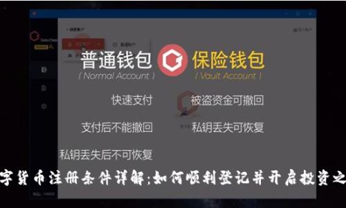 数字货币注册条件详解：如何顺利登记并开启投资之路