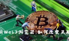 全面解析Web3浏览器：如何