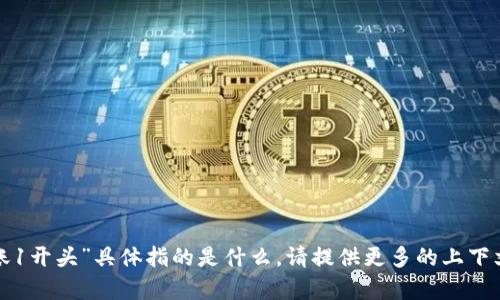 我无法确定您提到的“tokenim 转账1开头”具体指的是什么。请提供更多的上下文或具体的问题，我将很乐意帮助您！