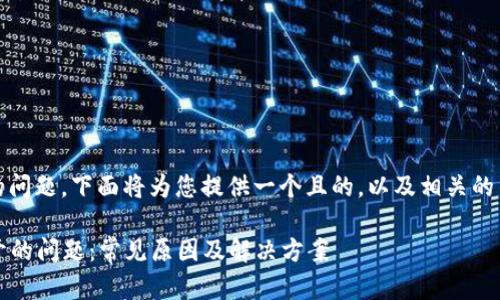 关于“imToken官网打不开”的问题，下面将为您提供一个且的，以及相关的关键词、内容大纲和详细介绍。

如何解决imToken官网打不开的问题：常见原因及解决方案
