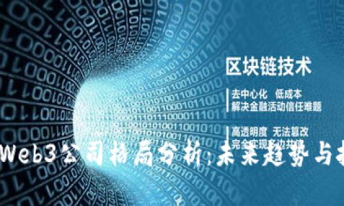 2023年Web3公司格局分析：未来趋势与投资机会