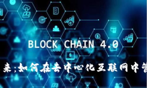 Web3数据的未来：如何在去中心化互联网中管理和利用数据