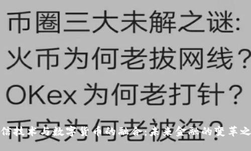 通信技术与数字货币的融合：未来金融的变革之路