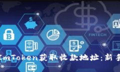 如何使用ImToken获取收款地