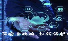 IM2.0支付密码安全攻略：如