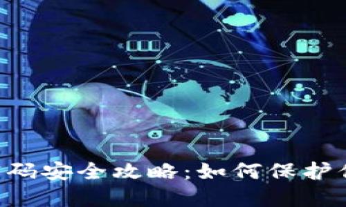IM2.0支付密码安全攻略：如何保护你的交易安全