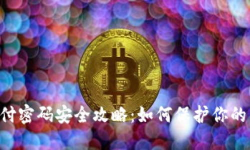 IM2.0支付密码安全攻略：如何保护你的交易安全