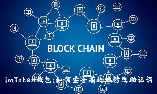 imToken钱包：如何安全有效地修改助记词