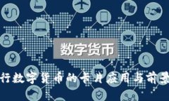  `央行数字货币的卡片应用