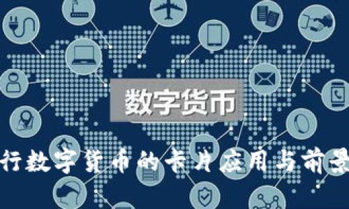  `央行数字货币的卡片应用与前景分析
