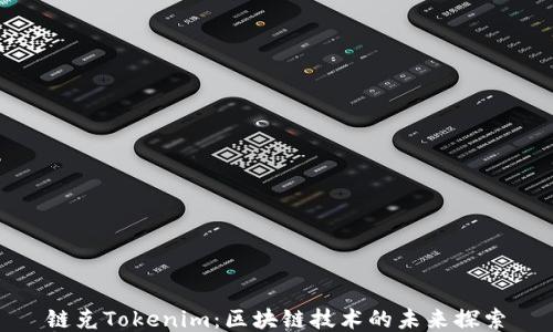 
链克Tokenim：区块链技术的未来探索